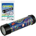 アーテック 花火万華鏡 (058655) ※未完成品