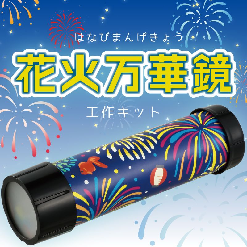 アーテック 花火万華鏡 (058655) ※未完成品 2