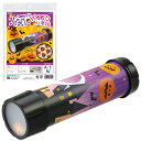 アーテック ハロウィン 万華鏡 (058701) ※未完成品