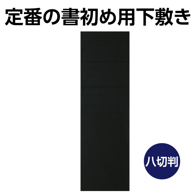 アーテック 書初め用下敷き 黒 230×750mm (012052) 2