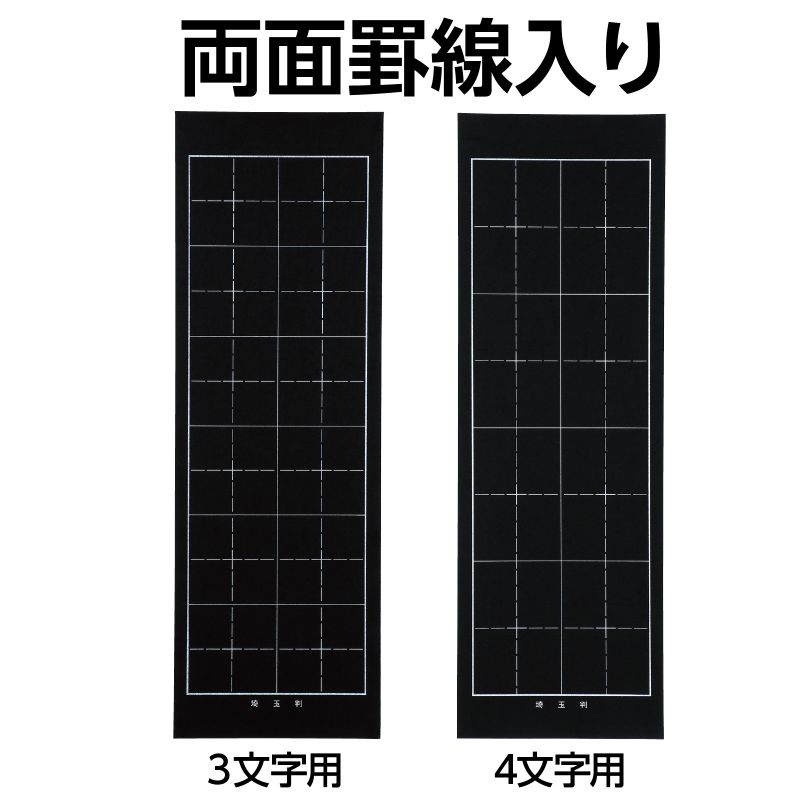 アーテック 埼玉判下敷 両面罫線入 黒 (012059) 3