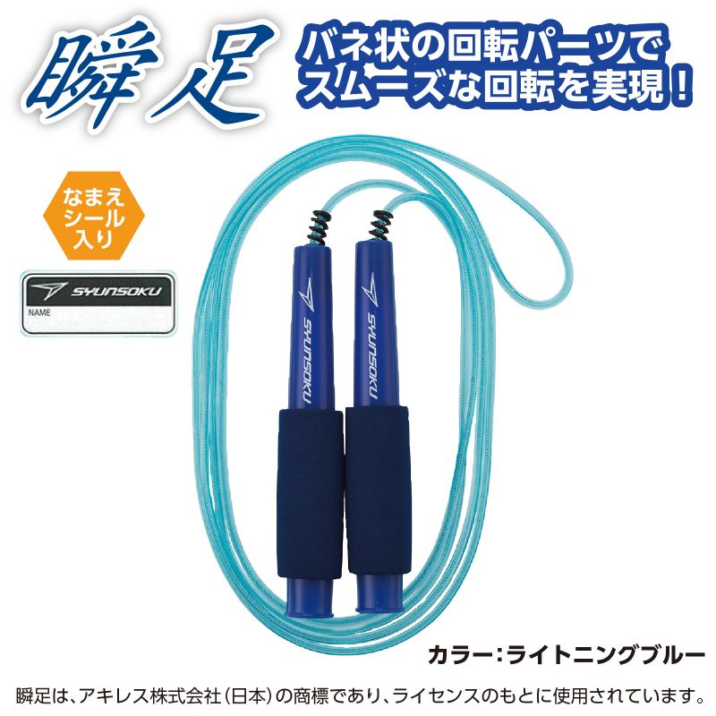 デビカ 瞬足なわとびHF ライトニングブルー (019357) 2