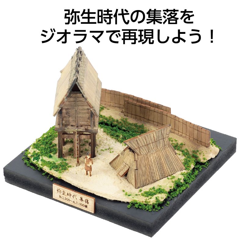 イースクエアのアーテック ジオラマミュージアム 竪穴住居・高床倉庫 (058605) ※未完成品｜アングル2