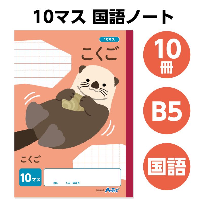 イースクエアのアーテック こくご 10マス (B5) 30枚 10冊セット (074842)｜アングル2