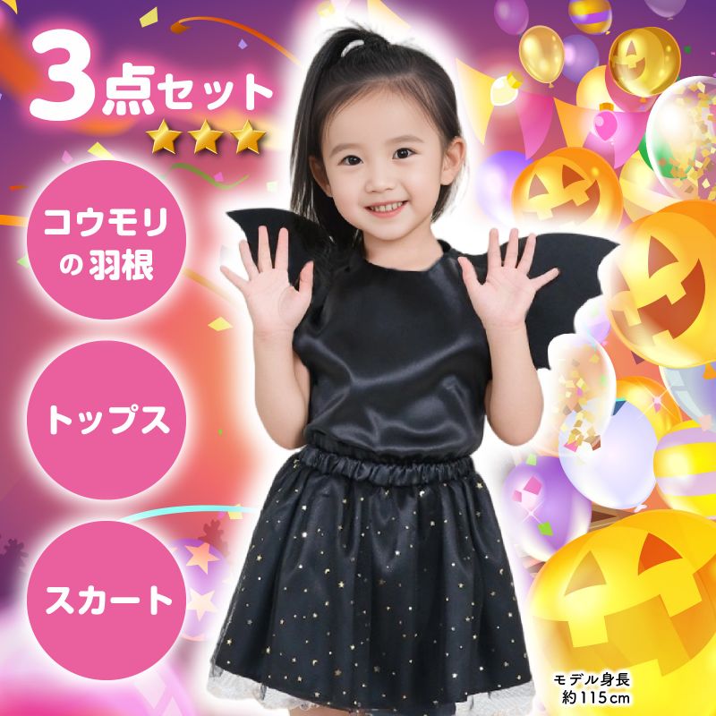 アーテック キッズコスプレ衣装 コウモリ (019626) 2