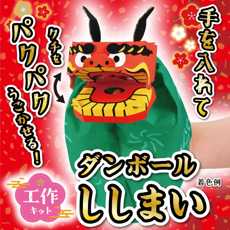 アーテック ダンボールししまい工作キット (058810) ※未完成品 2