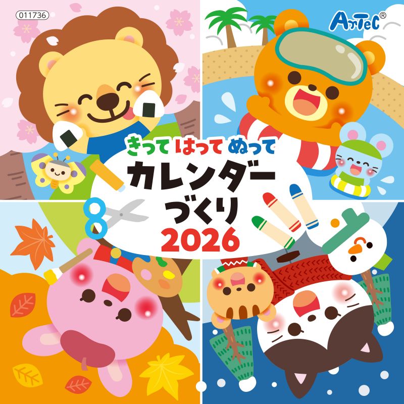 アーテック きってはってぬってカレンダーづくり 2026 (011736)