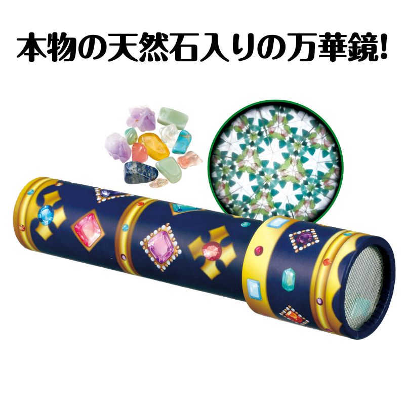 イースクエアのアーテック 天然宝石万華鏡 (021934)｜アングル2