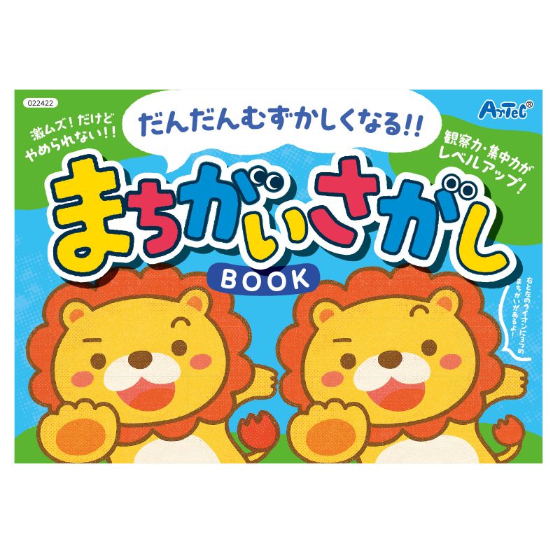 アーテック まちがいさがしブック (022422)