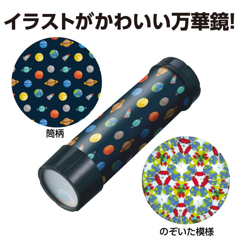 イースクエアのアーテック 万華鏡工作キット(宇宙) (022517) ※未完成品｜アングル2