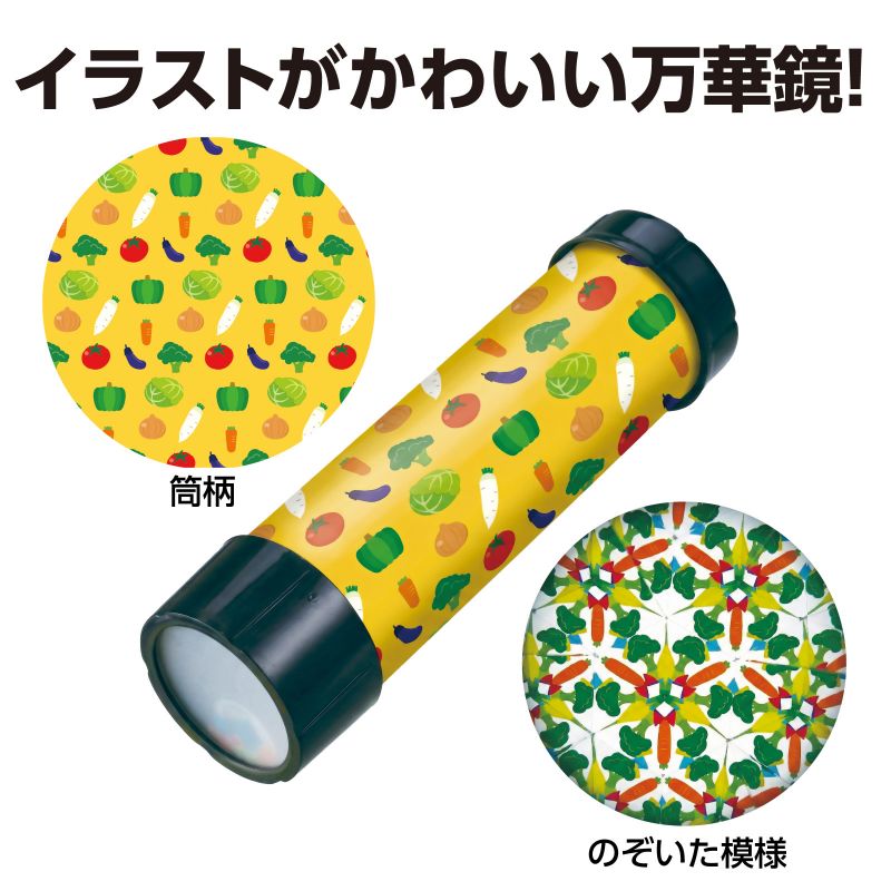イースクエアのアーテック 万華鏡工作キット(やさい) (022519) ※未完成品｜アングル2