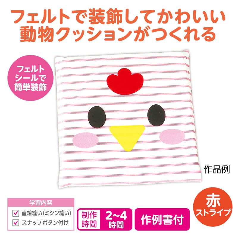 アーテック アニマルクッション 赤ストライプ (050716) ※未完成品