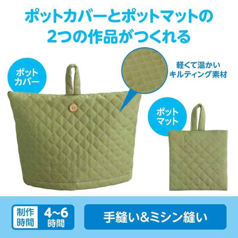 アーテック 基礎縫いポットカバー&ポットマット (050781) ※未完成品