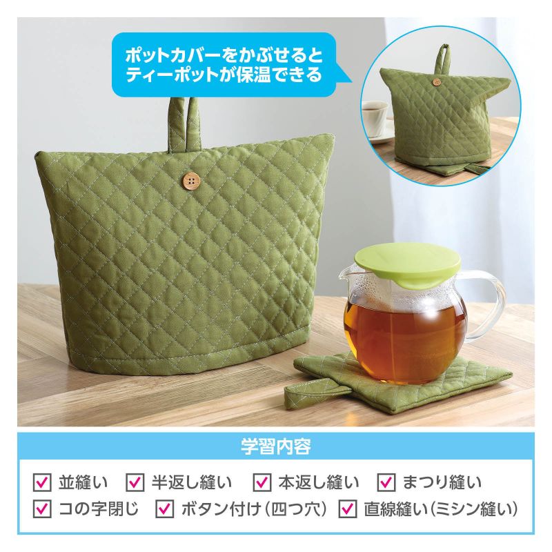 アーテック 基礎縫いポットカバー&ポットマット (050781) ※未完成品