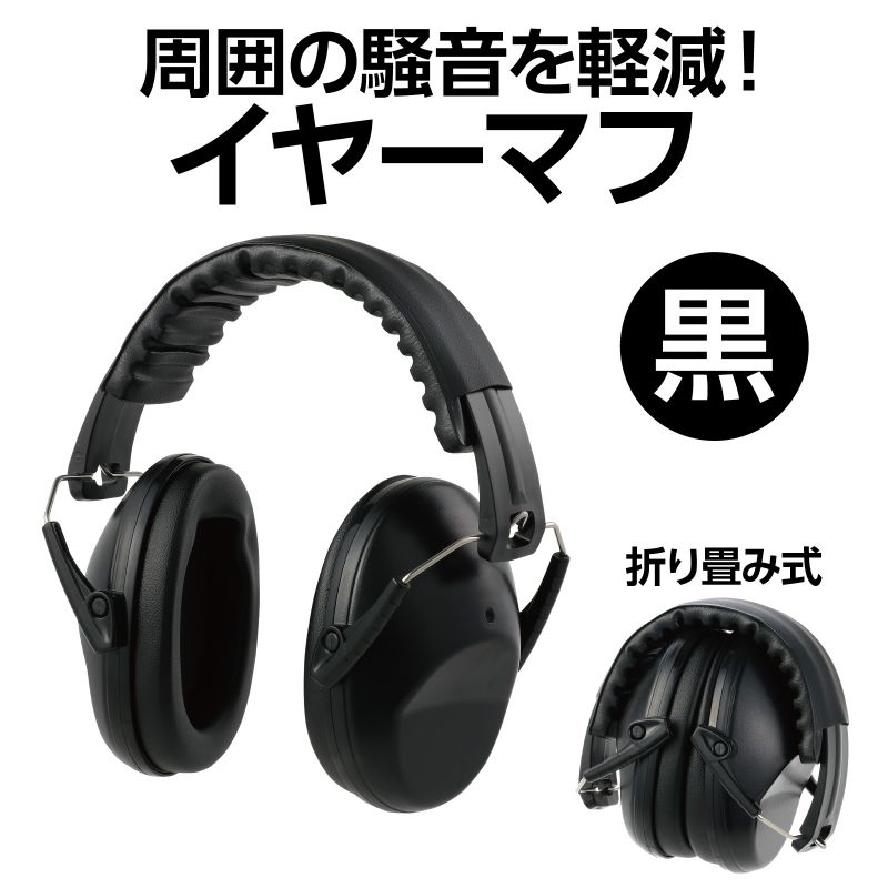 アーテック イヤーマフ 黒 (075813)