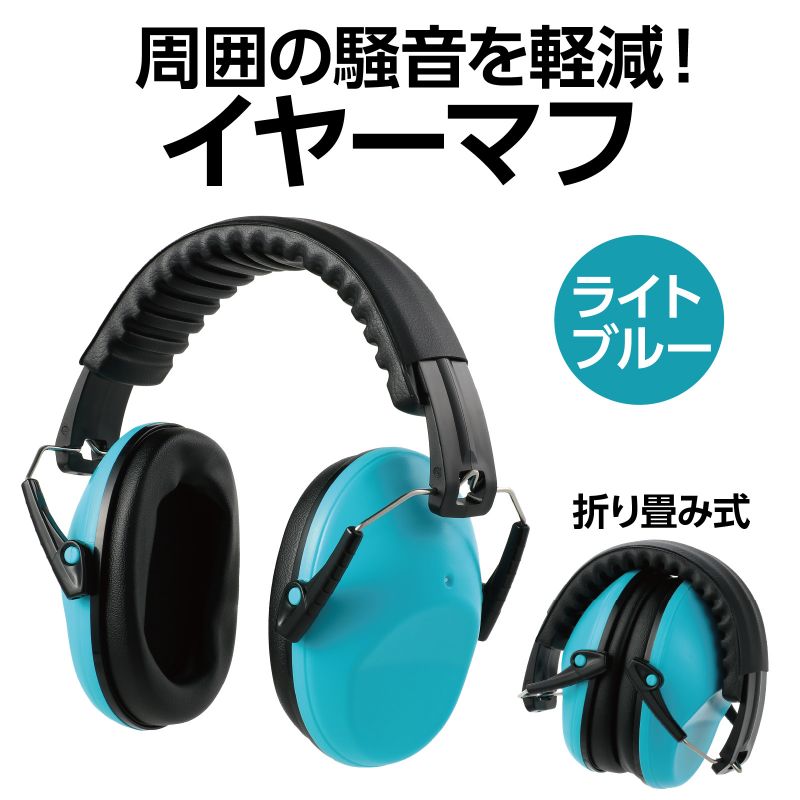 アーテック イヤーマフ ライトブルー (075815)