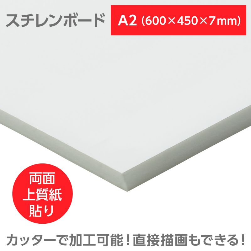 イースクエアの陽南紙器 スチレンボード(両面紙貼) A2 600×450×7mm (053069)｜アングル2