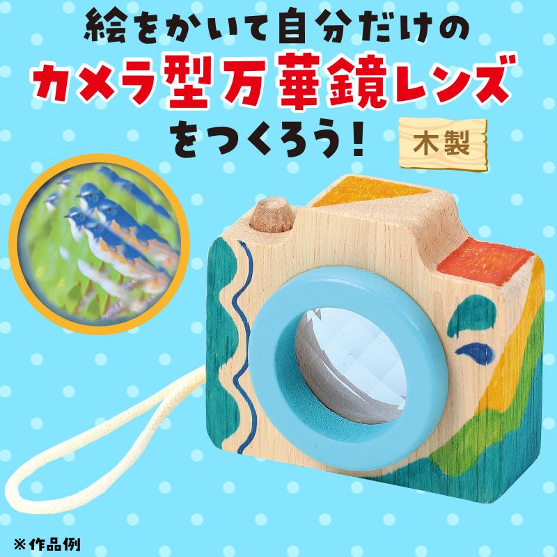 アーテック お絵描き カメラ型万華鏡 アクア (058841) ※未完成品