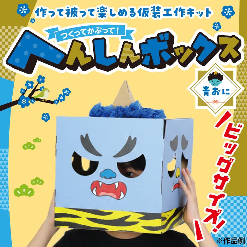 アーテック へんしんボックス 青おに (058954) ※未完成品 2