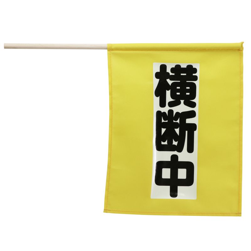 アーテック 横断旗ミニ(横断中) 畜光タイプ (004058)