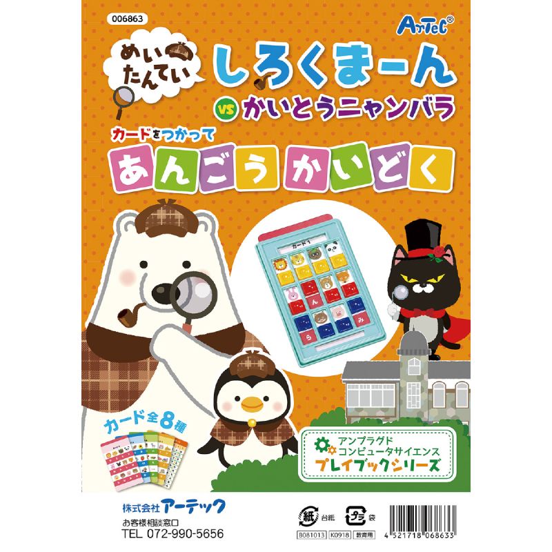 アーテック しろくまーんのあんごうかいどく (006863)
