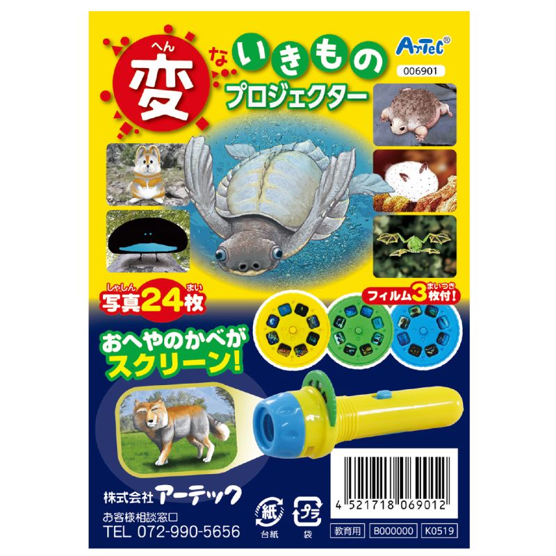 イースクエアのアーテック 変ないきものプロジェクター (006901)｜アングル3
