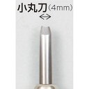 マルイチ彫刻刀単品小丸刀4mm (032278)