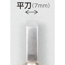 マルイチ彫刻刀単品平刀7mm (032280)