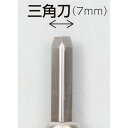 マルイチ彫刻刀単品三角刀7mm (032282)