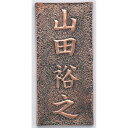 アーテック 銅板表札 (035110) ※未完成品