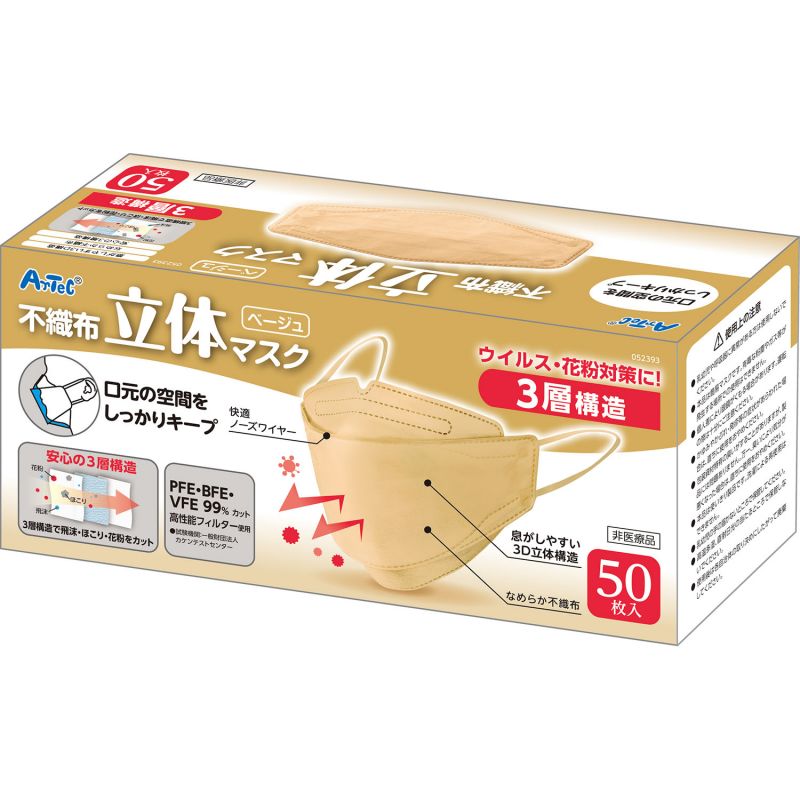 アーテック 立体不織布カラーマスク(三層構造)(50枚入)ベージュ (052393)
