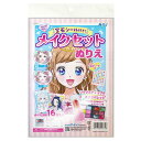 アーテック 宝石シール付き!メイクセットぬりえ (055675) ※未完成品