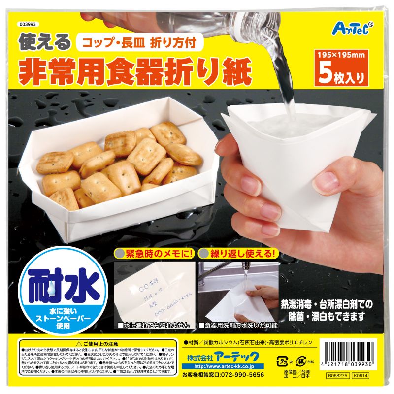 Set - アーテック 非常用食器折り紙 (003993)