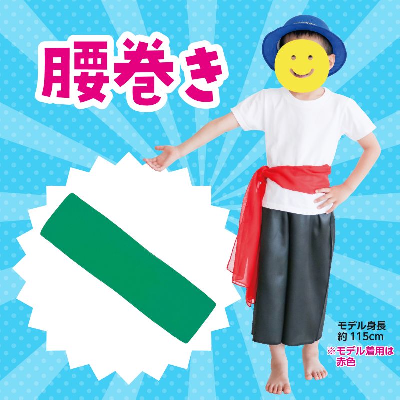 アーテック 腰巻 緑 (002106)