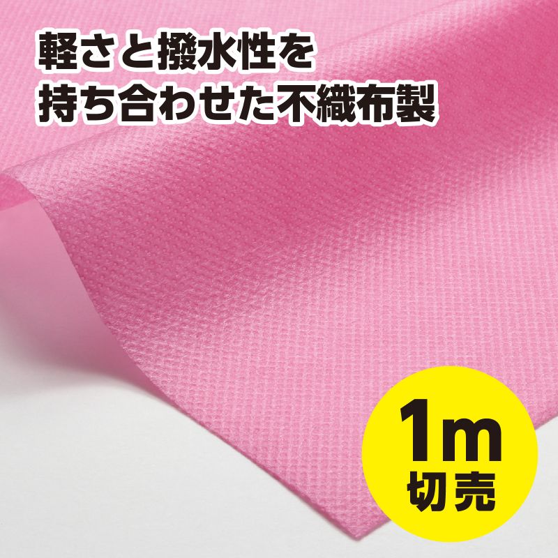 アーテック カラー不織布ロール 桃 1m切売 (014044)