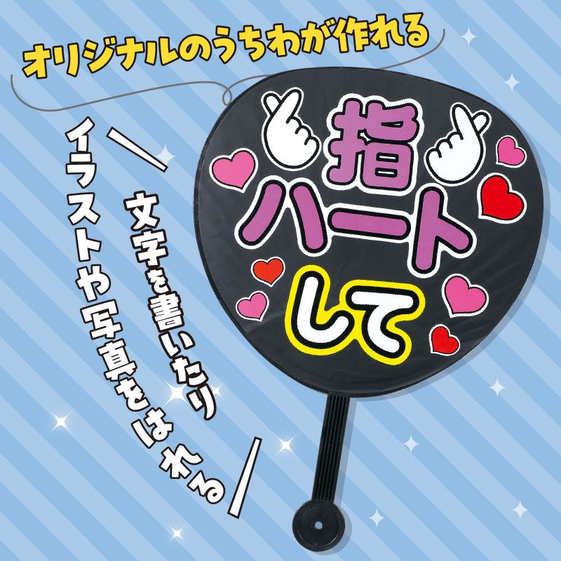 アーテック 応援カラーうちわ黒 (018328)