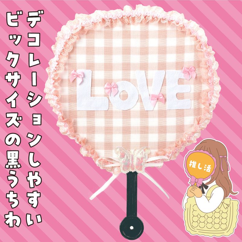 アーテック 応援カラーうちわ黒 (018328)