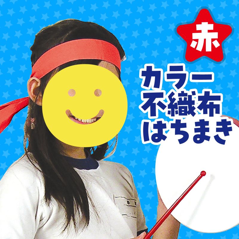 アーテック カラー不織布ハチマキ 赤 (002979)