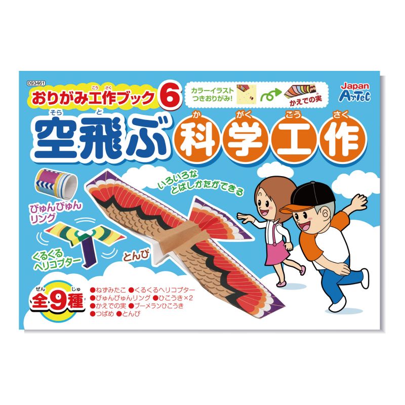 アーテック おりがみ工作ブック6 空飛ぶ科学工作 (093461)