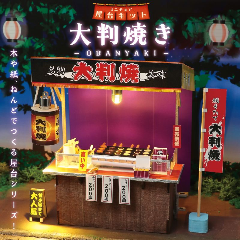 アーテック ミニチュア屋台キット 大判焼き (058457) ※未完成品
