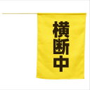 アーテック 横断旗(横断中) (074238)