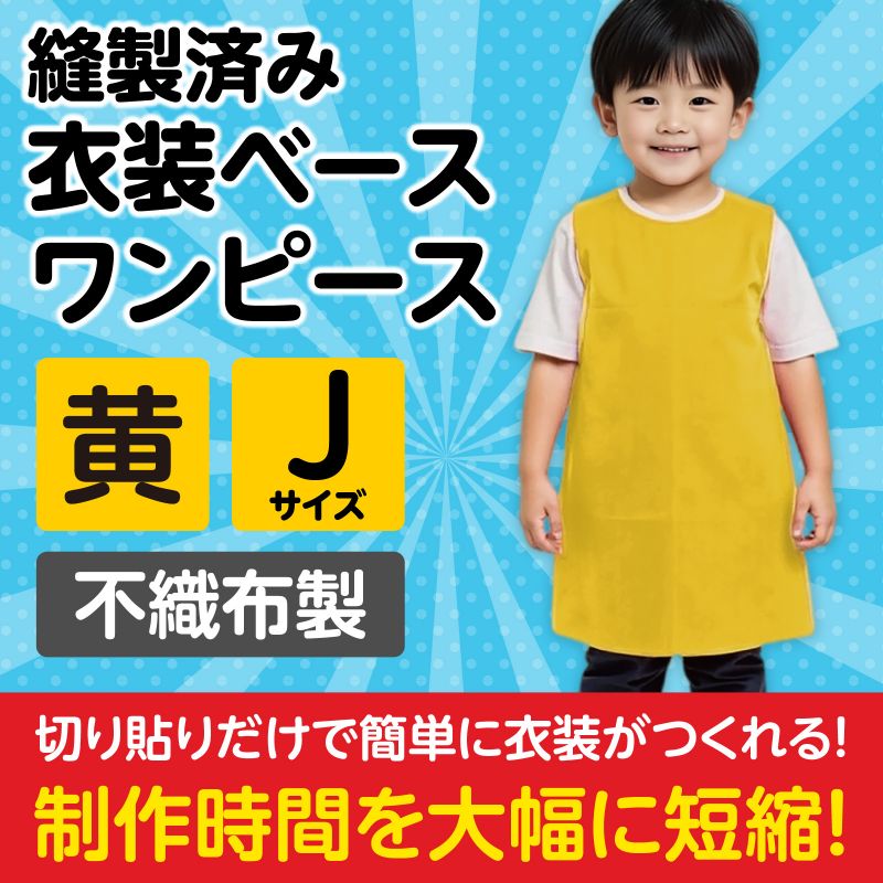 イースクエアのアーテック 衣装ベース J ワンピース 黄 (001943)｜アングル2