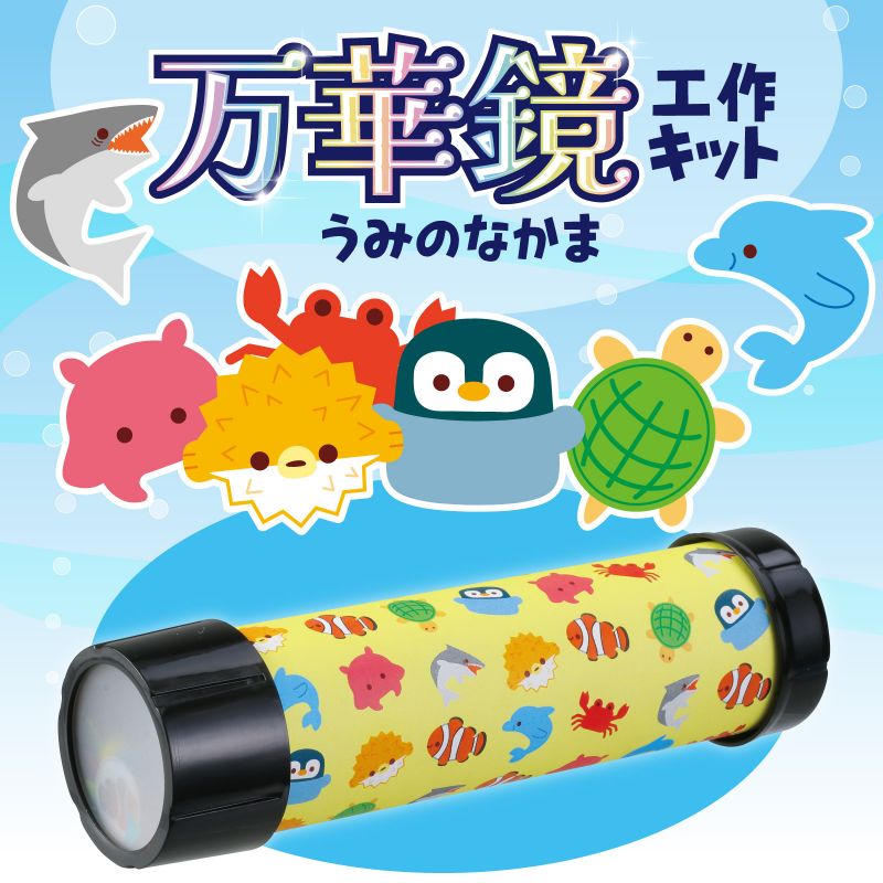 イースクエアのアーテック 万華鏡工作キット(うみのなかま) (058300) ※未完成品｜アングル2