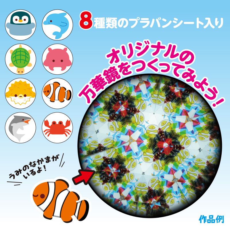 イースクエアのアーテック 万華鏡工作キット(うみのなかま) (058300) ※未完成品｜アングル3