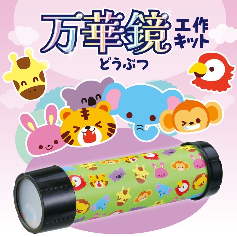 アーテック 万華鏡工作キット(どうぶつ) (058301) ※未完成品 2