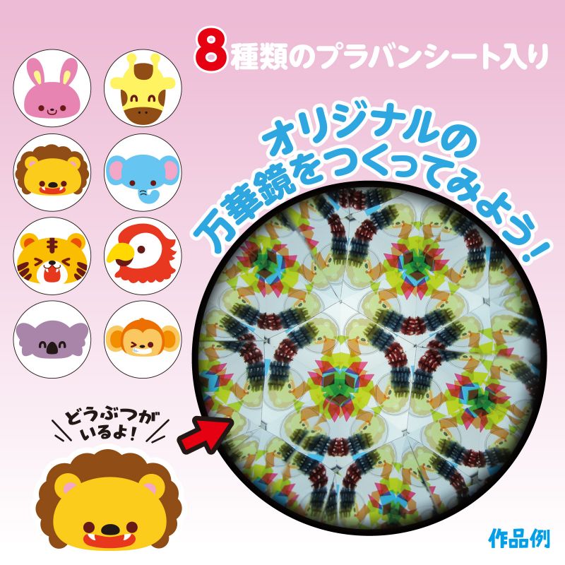 アーテック 万華鏡工作キット(どうぶつ) (058301) ※未完成品 3