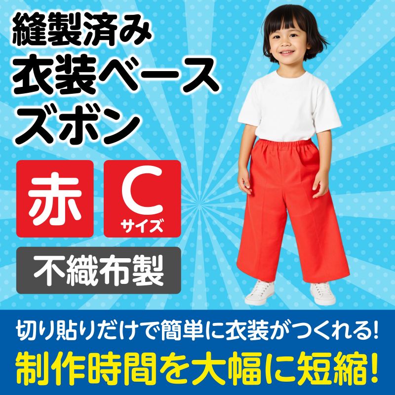 アーテック 衣装ベース C ズボン 赤 (004274)
