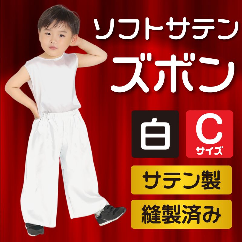 ソフトサテンズボン C 白 (014514)