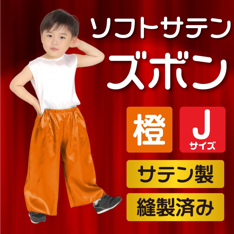 アーテック ソフトサテンズボン J オレンジ (015009)