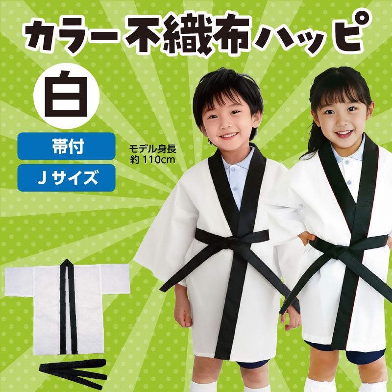 アーテック カラー不織布ハッピ 子供用 J 白 (001291)